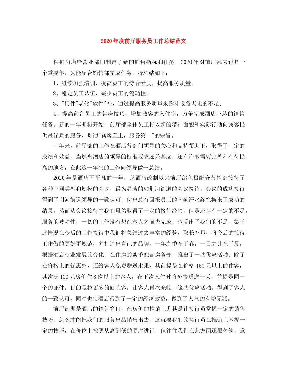 2020年度前厅服务员工作总结范文 _第1页