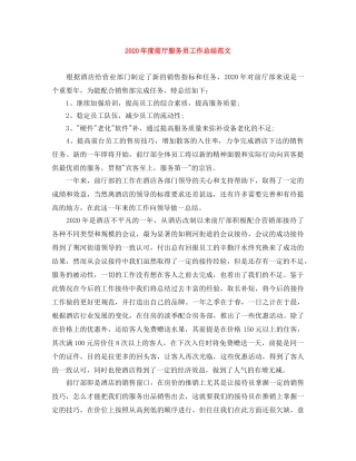 2020年度前厅服务员工作总结范文 