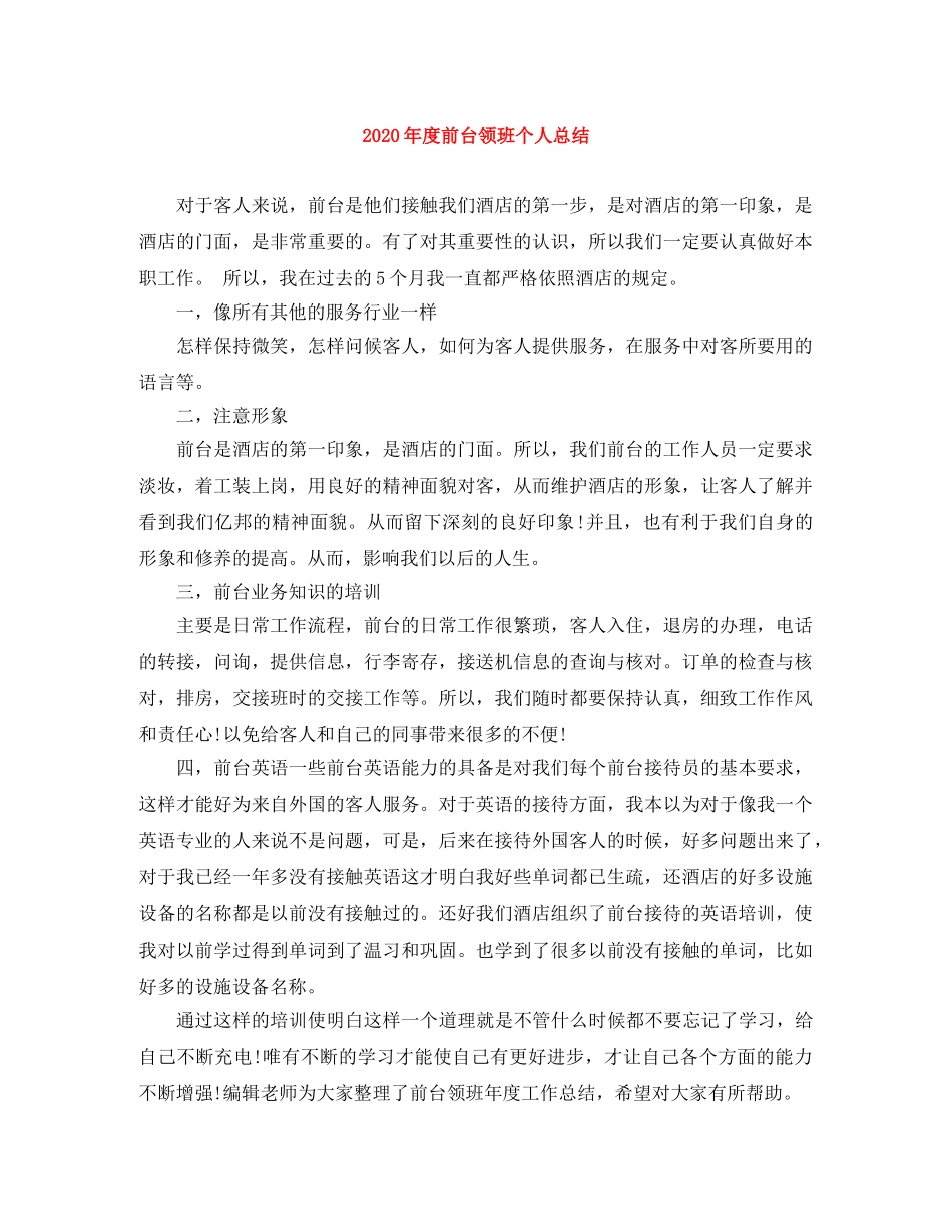2020年度前台领班个人总结 _第1页