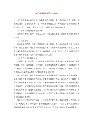 2020年度前台领班个人总结 