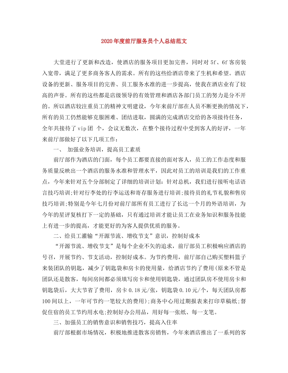 2020年度前厅服务员个人总结范文 _第1页