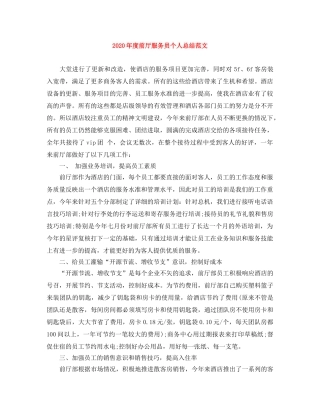 2020年度前厅服务员个人总结范文 