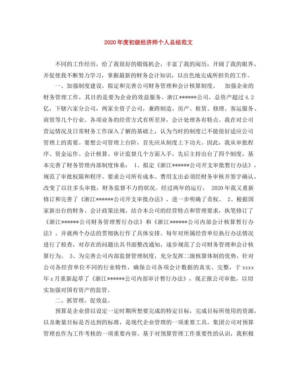 2020年度初级经济师个人总结范文 _第1页