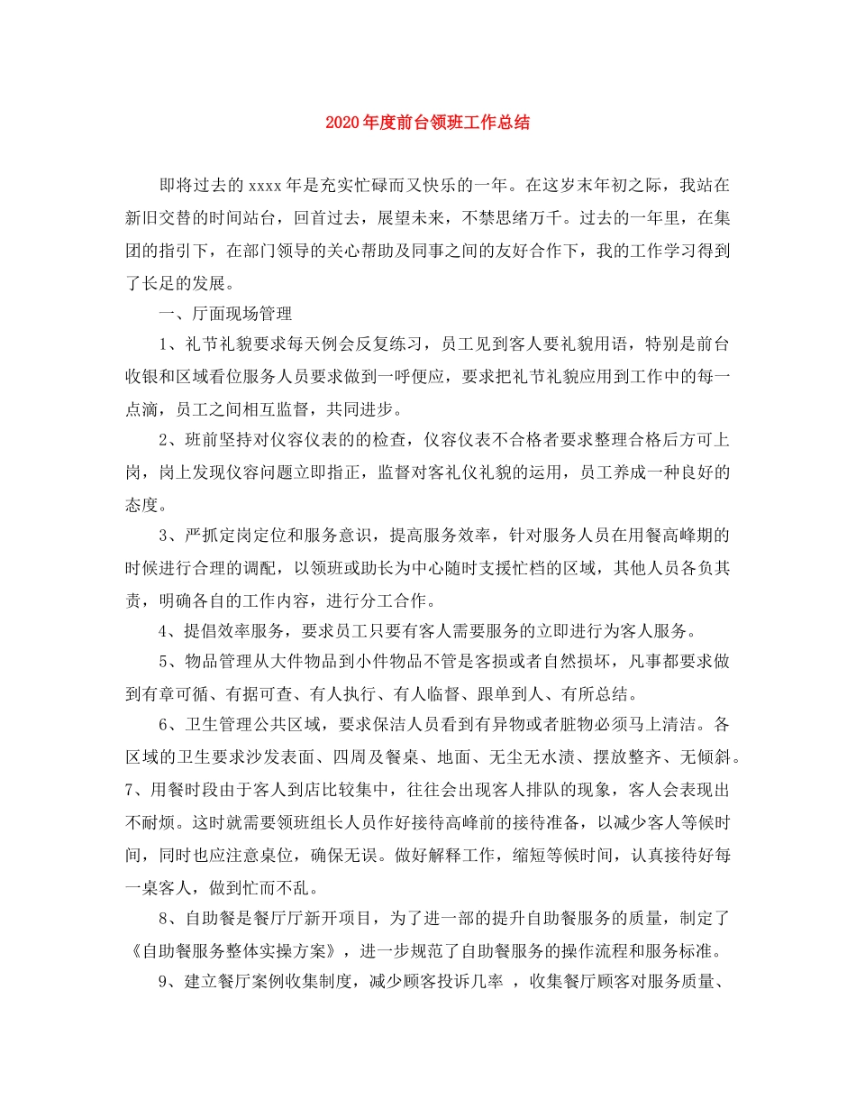 2020年度前台领班工作总结 _第1页