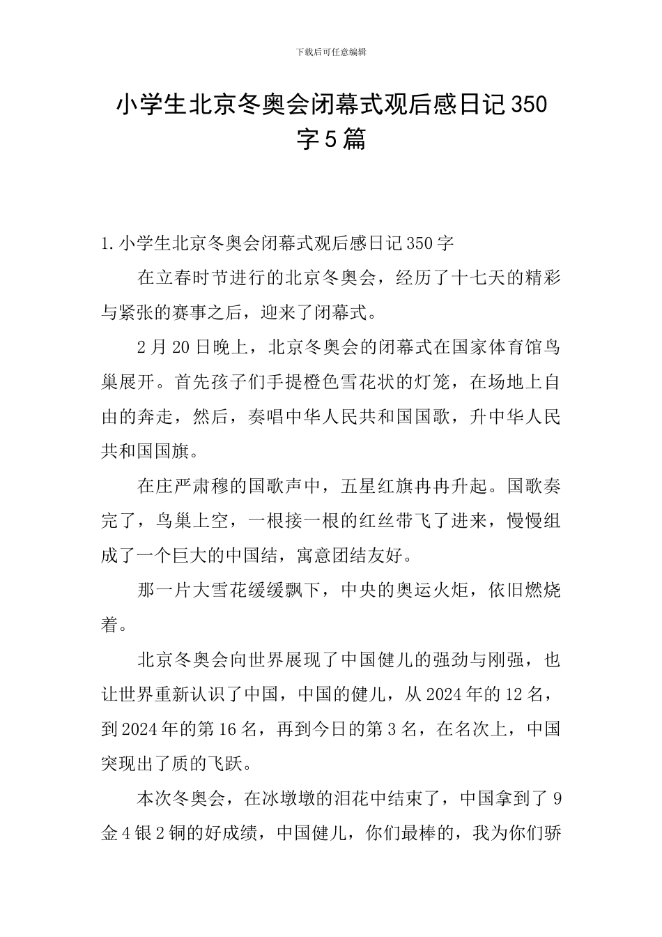小学生北京冬奥会闭幕式观后感日记350字5篇_第1页