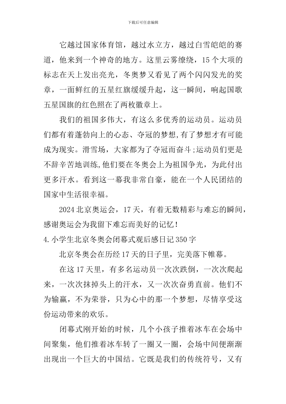 小学生北京冬奥会闭幕式观后感日记350字5篇_第3页