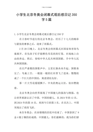 小学生北京冬奥会闭幕式观后感日记350字5篇
