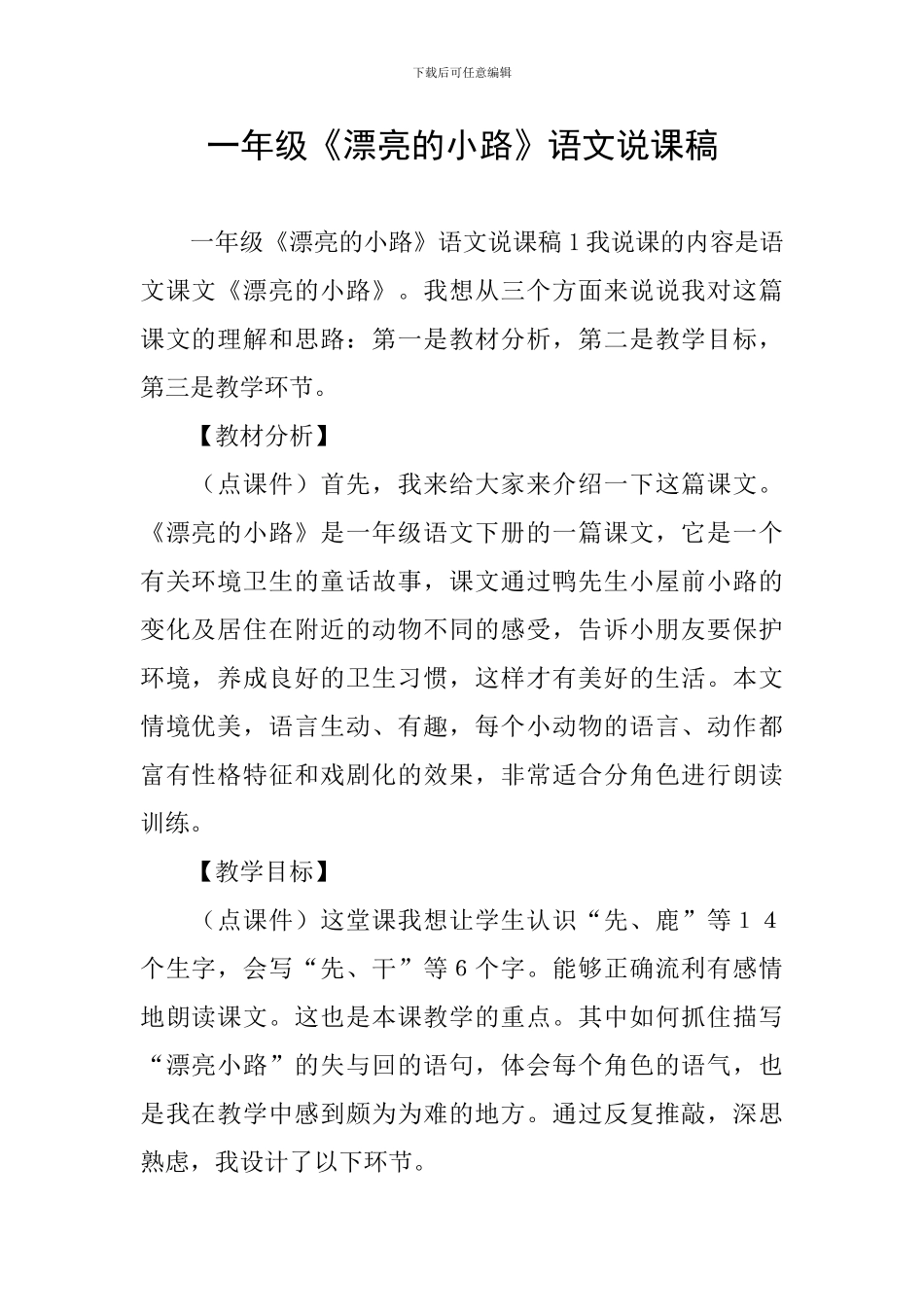 一年级《美丽的小路》语文说课稿_第1页