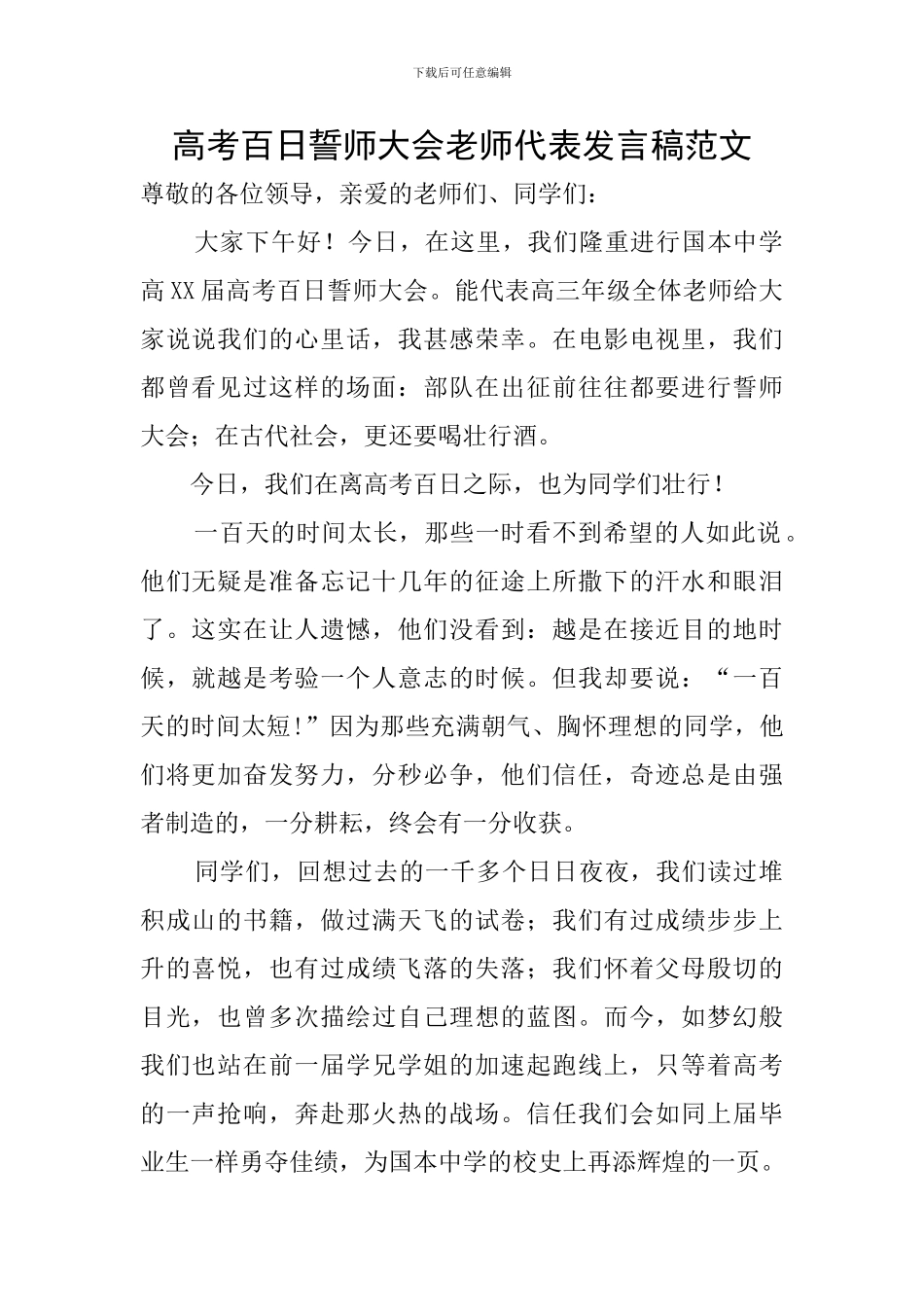 高考百日誓师大会教师代表发言稿范文_第1页