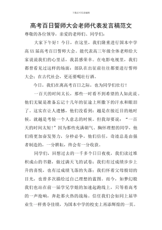 高考百日誓师大会教师代表发言稿范文