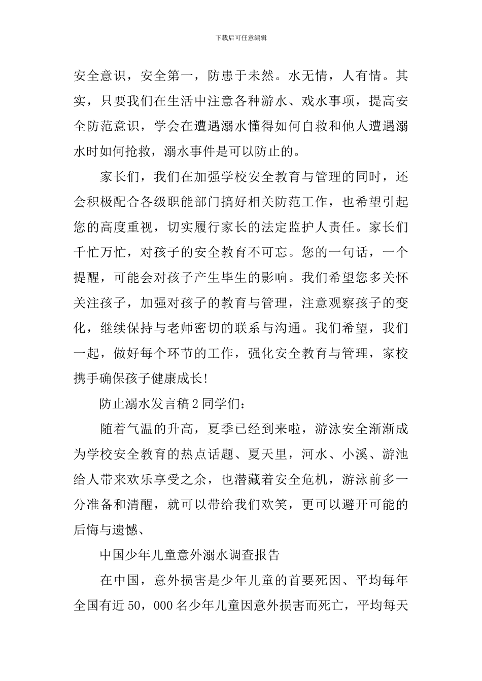防止溺水发言稿_第3页