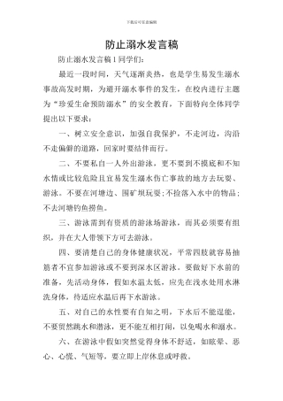 防止溺水发言稿