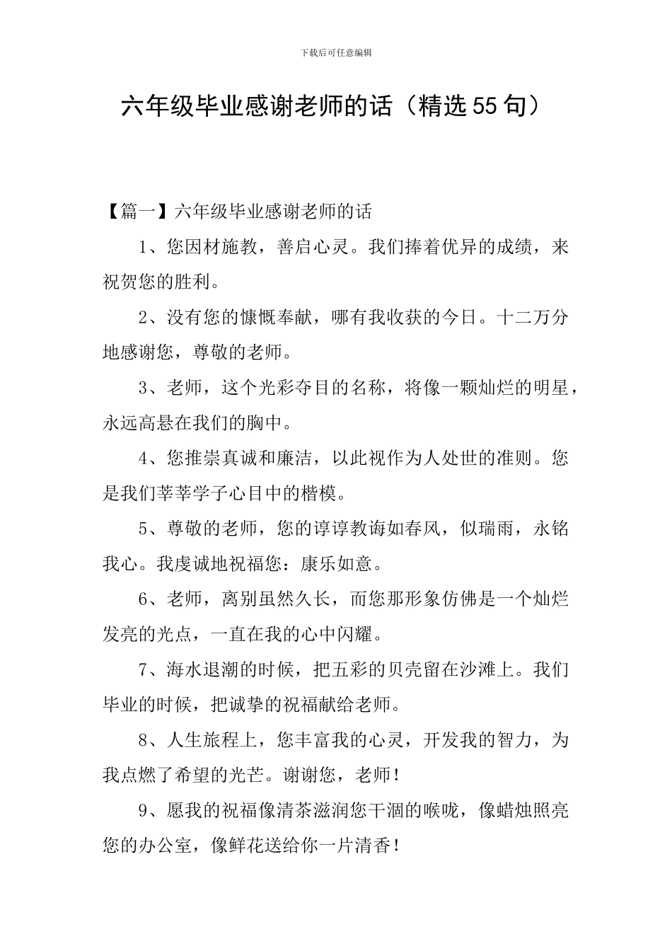 六年级毕业感谢老师的话_第1页