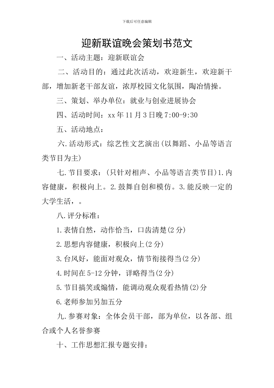迎新联谊晚会策划书范文_第1页