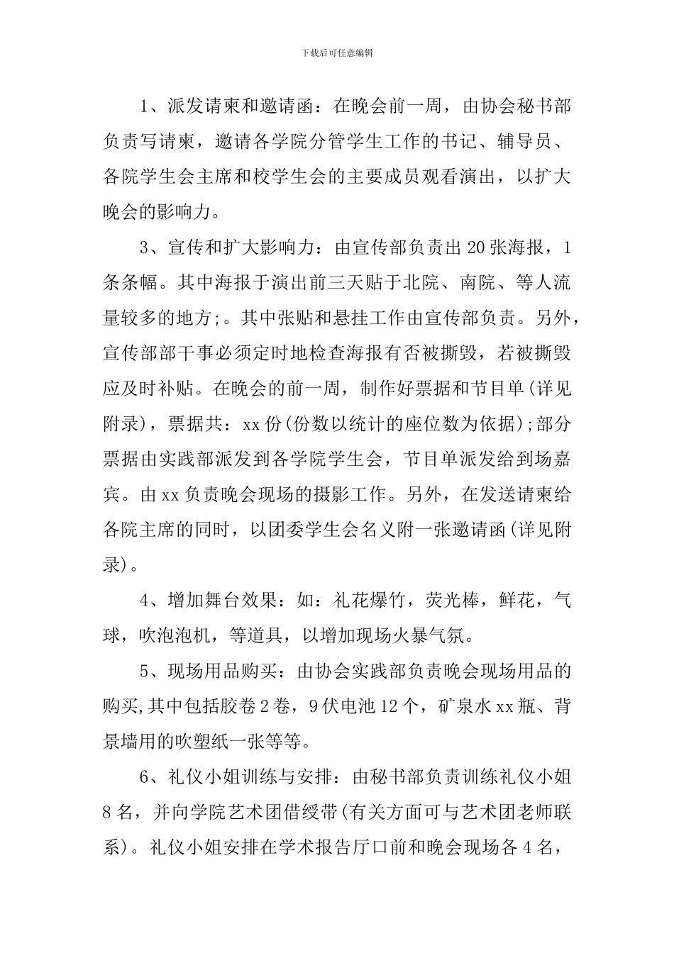 迎新联谊晚会策划书范文_第2页