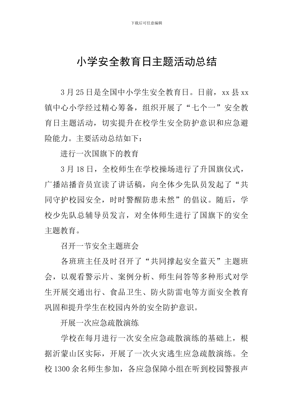 小学安全教育日主题活动总结_第1页