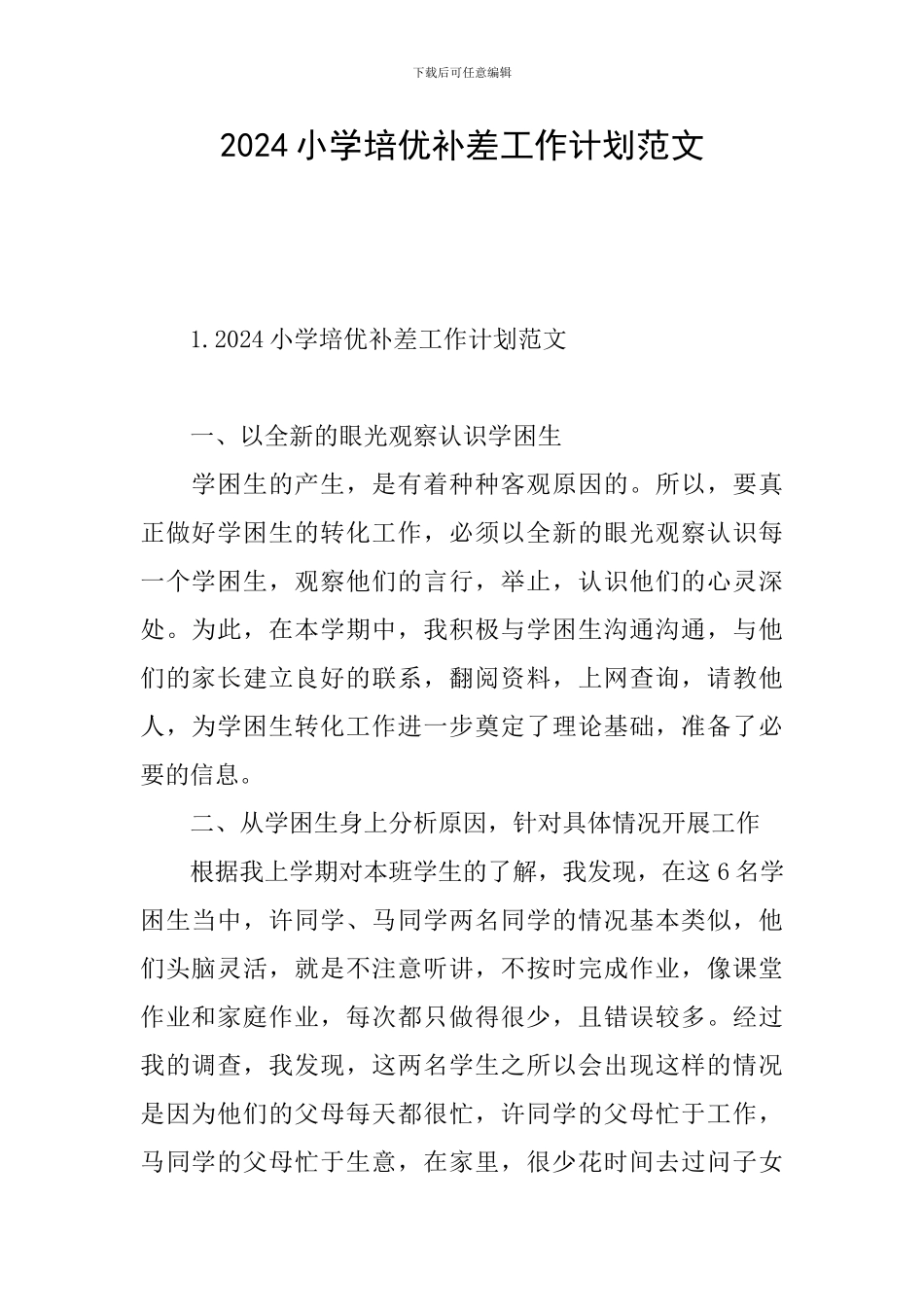 2024小学培优补差工作计划范文_第1页