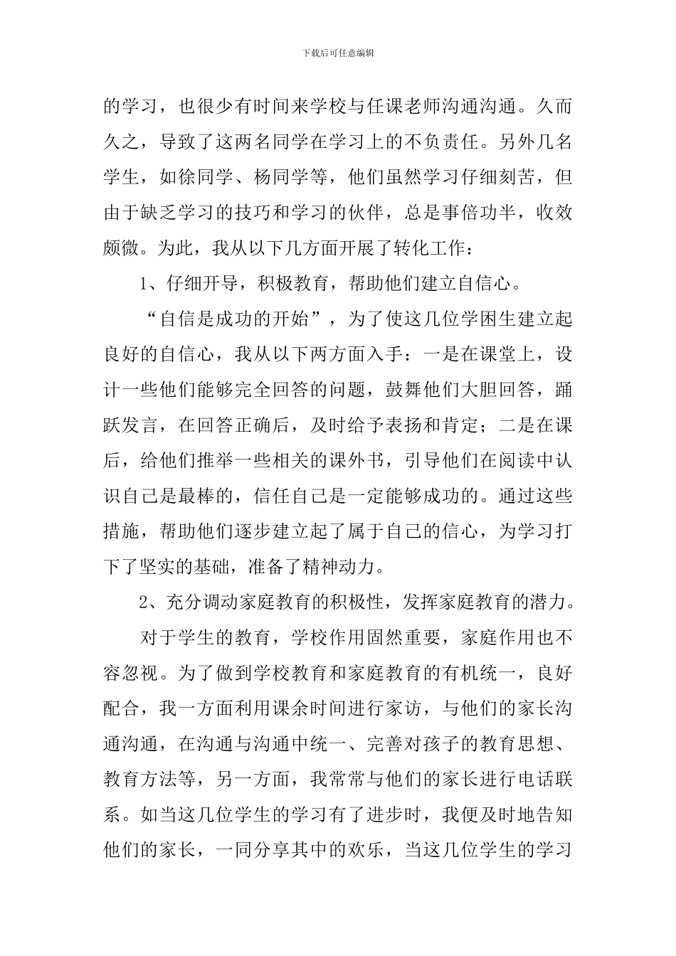 2024小学培优补差工作计划范文_第2页