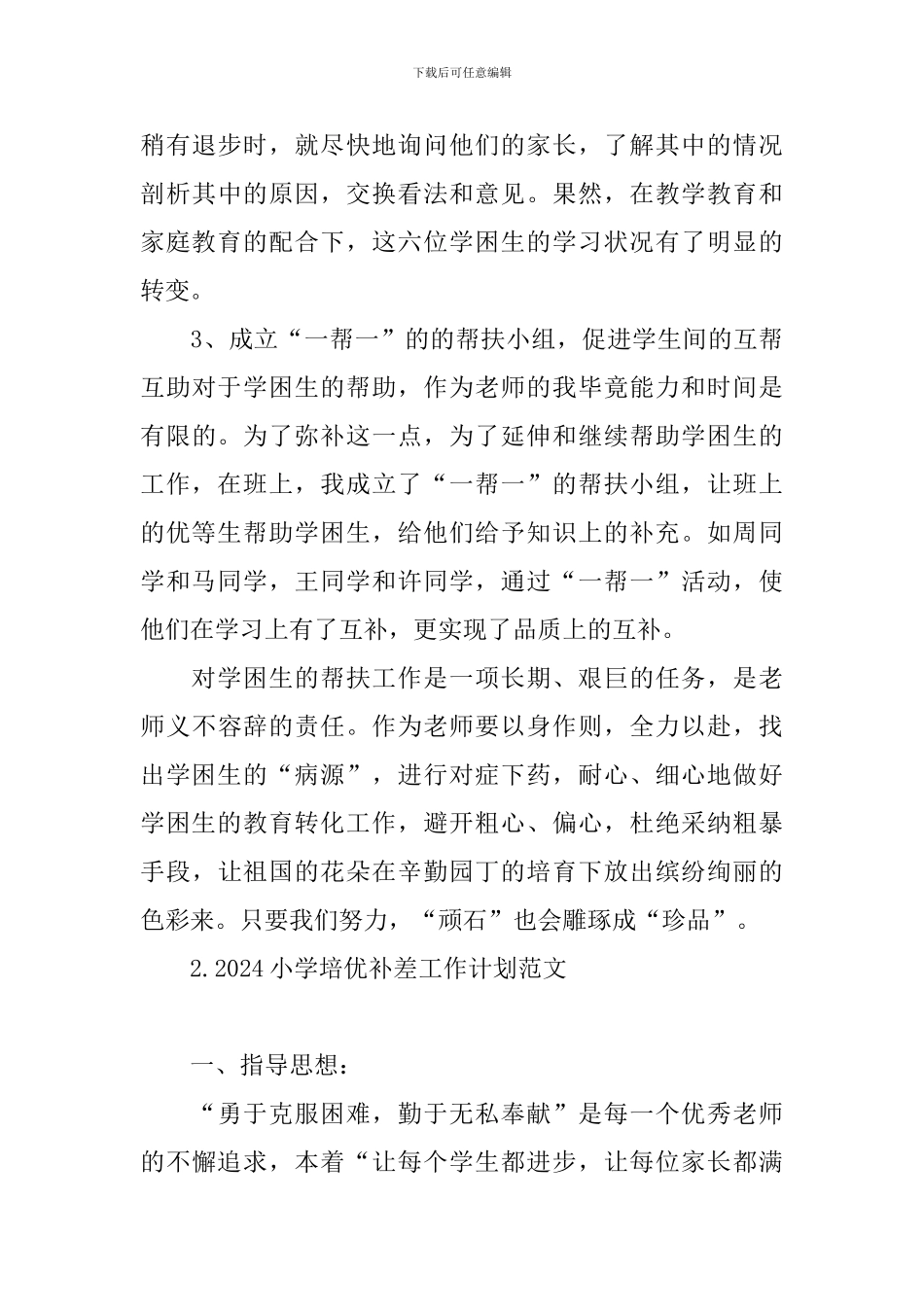 2024小学培优补差工作计划范文_第3页