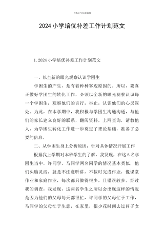 2024小学培优补差工作计划范文