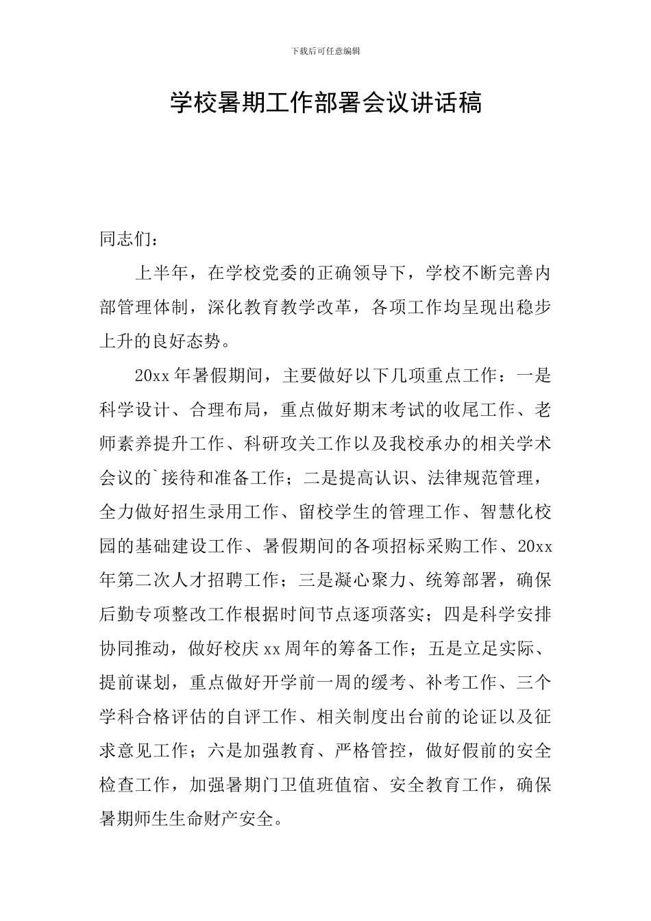 学校暑期工作部署会议讲话稿_第1页