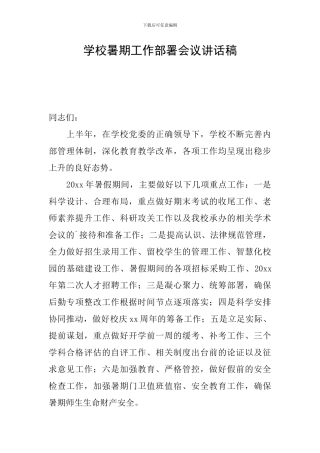 学校暑期工作部署会议讲话稿