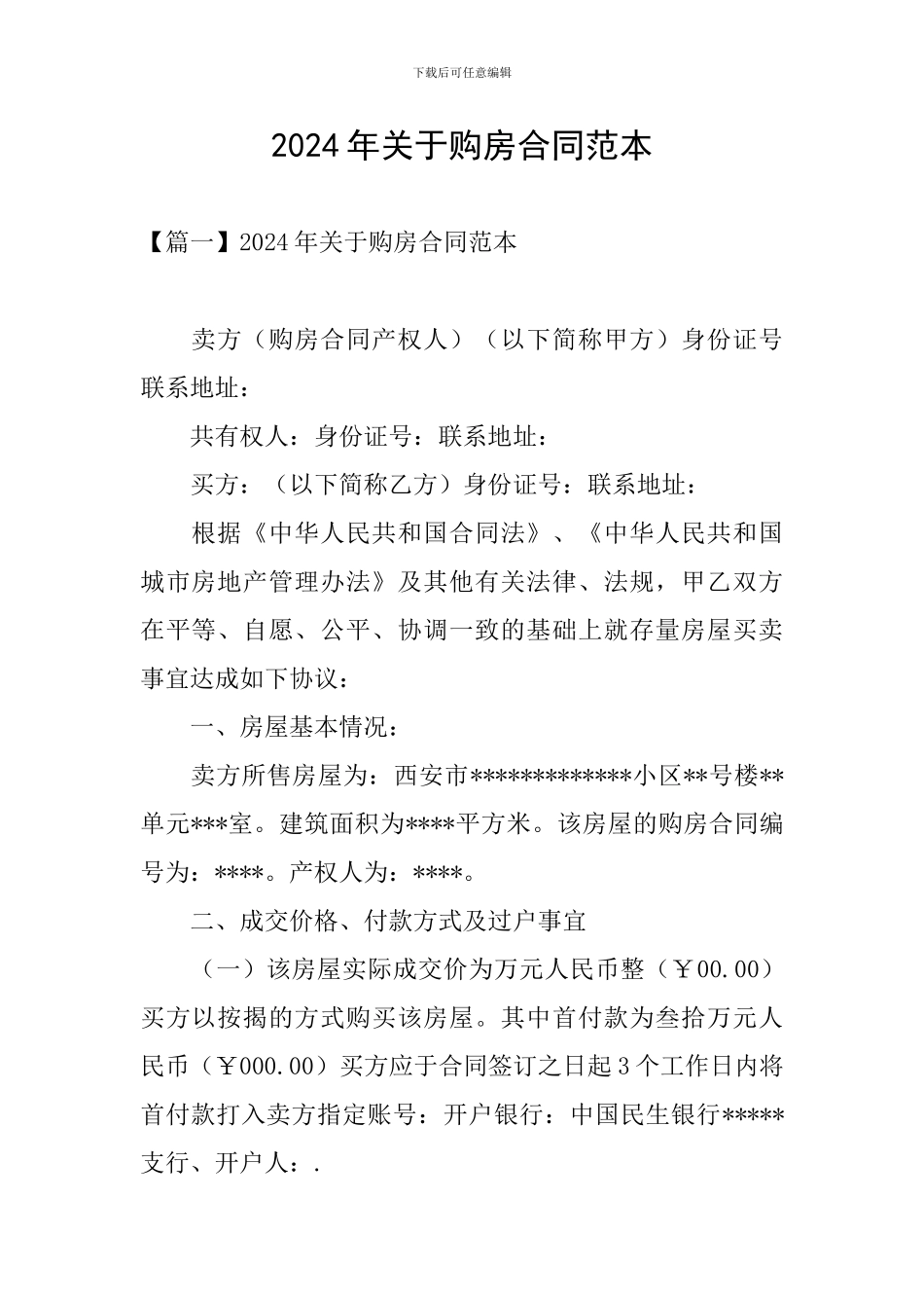 2024年关于购房合同范本_第1页