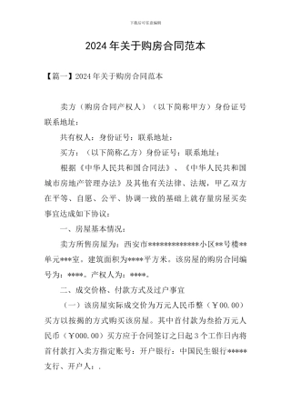 2024年关于购房合同范本