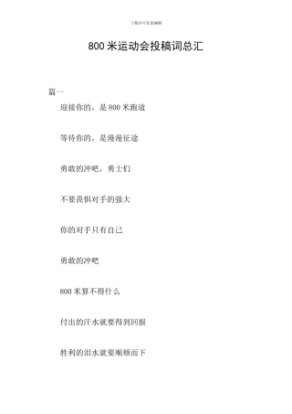 800米运动会投稿词总汇
