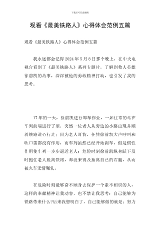 观看《最美铁路人》心得体会范例五篇