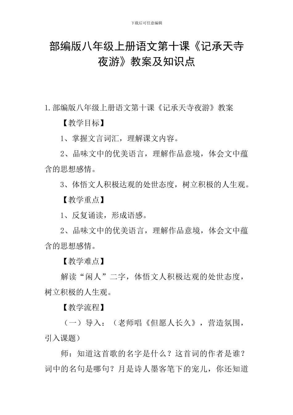 部编版八年级上册语文第十课《记承天寺夜游》教案及知识点_第1页