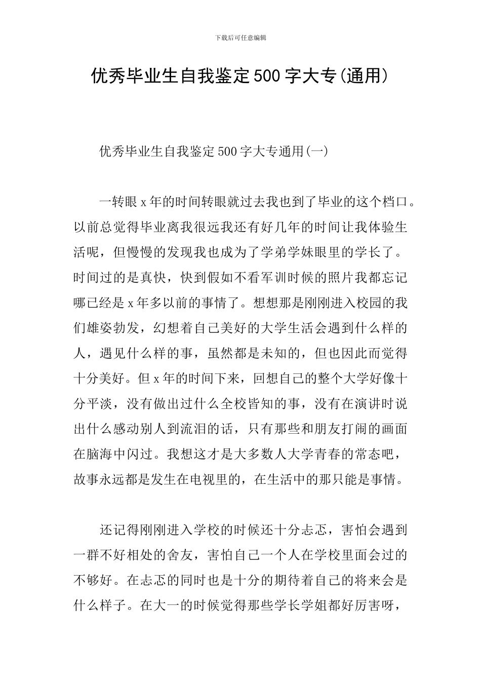 优秀毕业生自我鉴定500字大专_第1页