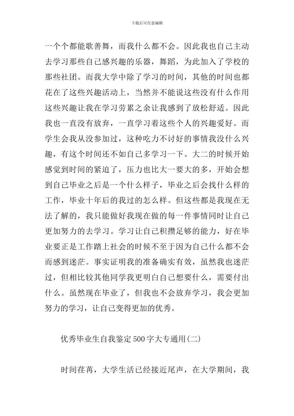 优秀毕业生自我鉴定500字大专_第2页
