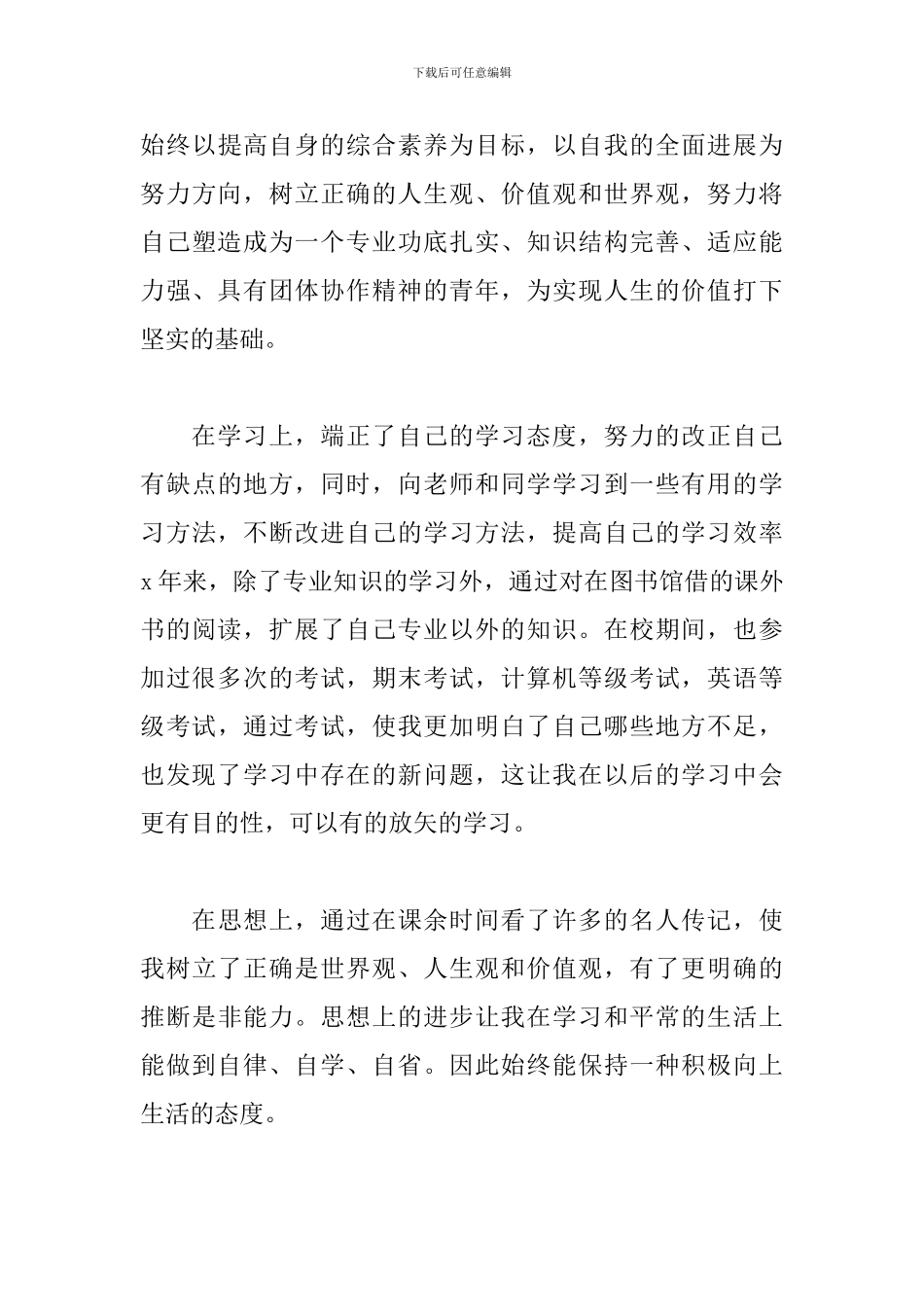 优秀毕业生自我鉴定500字大专_第3页