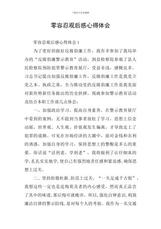 零容忍观后感心得体会