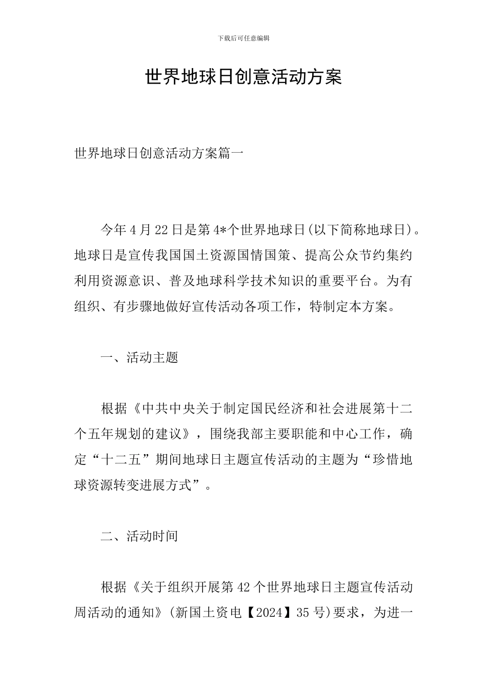 世界地球日创意活动方案_第1页