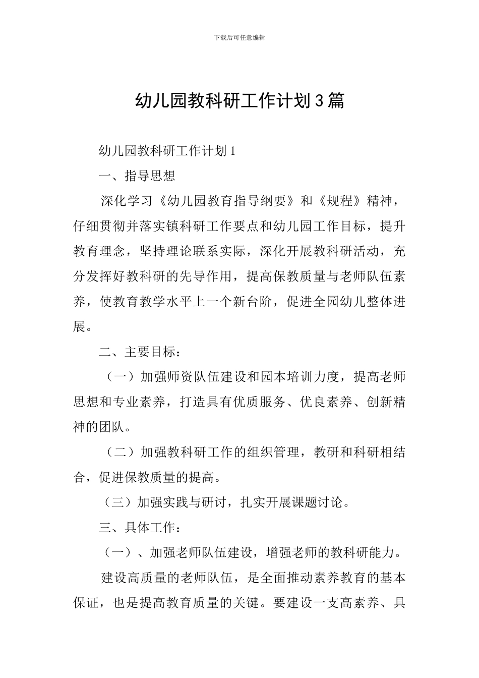 幼儿园教科研工作计划3篇_第1页
