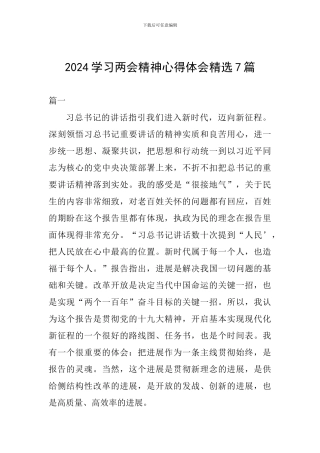 2024学习两会精神心得体会精选7篇