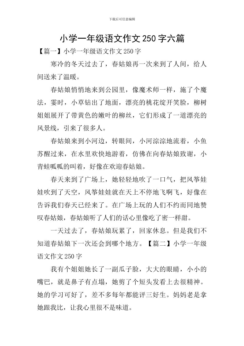 小学一年级语文作文250字六篇_第1页