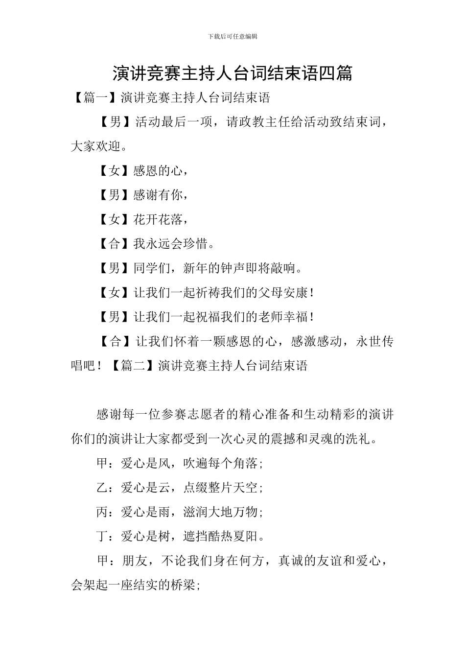 演讲比赛主持人台词结束语四篇_第1页