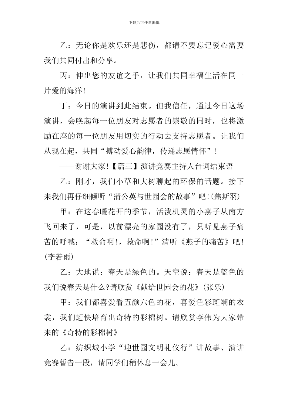 演讲比赛主持人台词结束语四篇_第2页