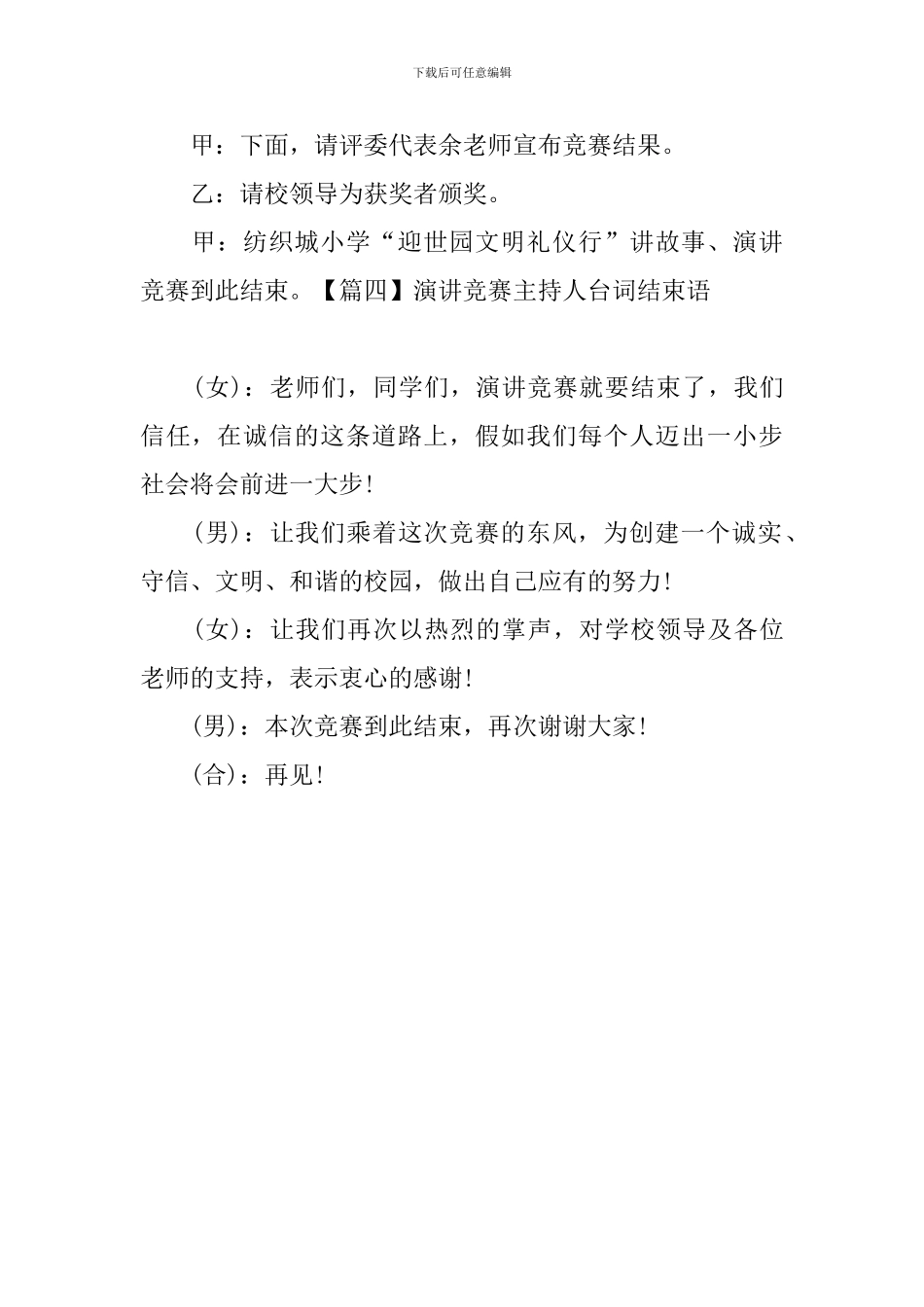 演讲比赛主持人台词结束语四篇_第3页