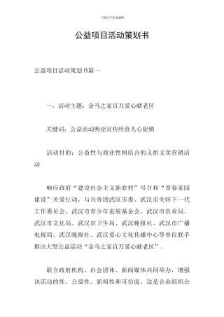 公益项目活动策划书