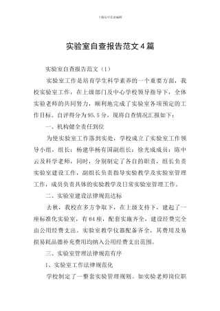 实验室自查报告范文4篇
