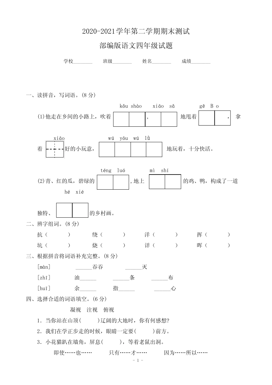 最新部编版语文四年级下学期《期末检测试卷》带答案解析 _第1页