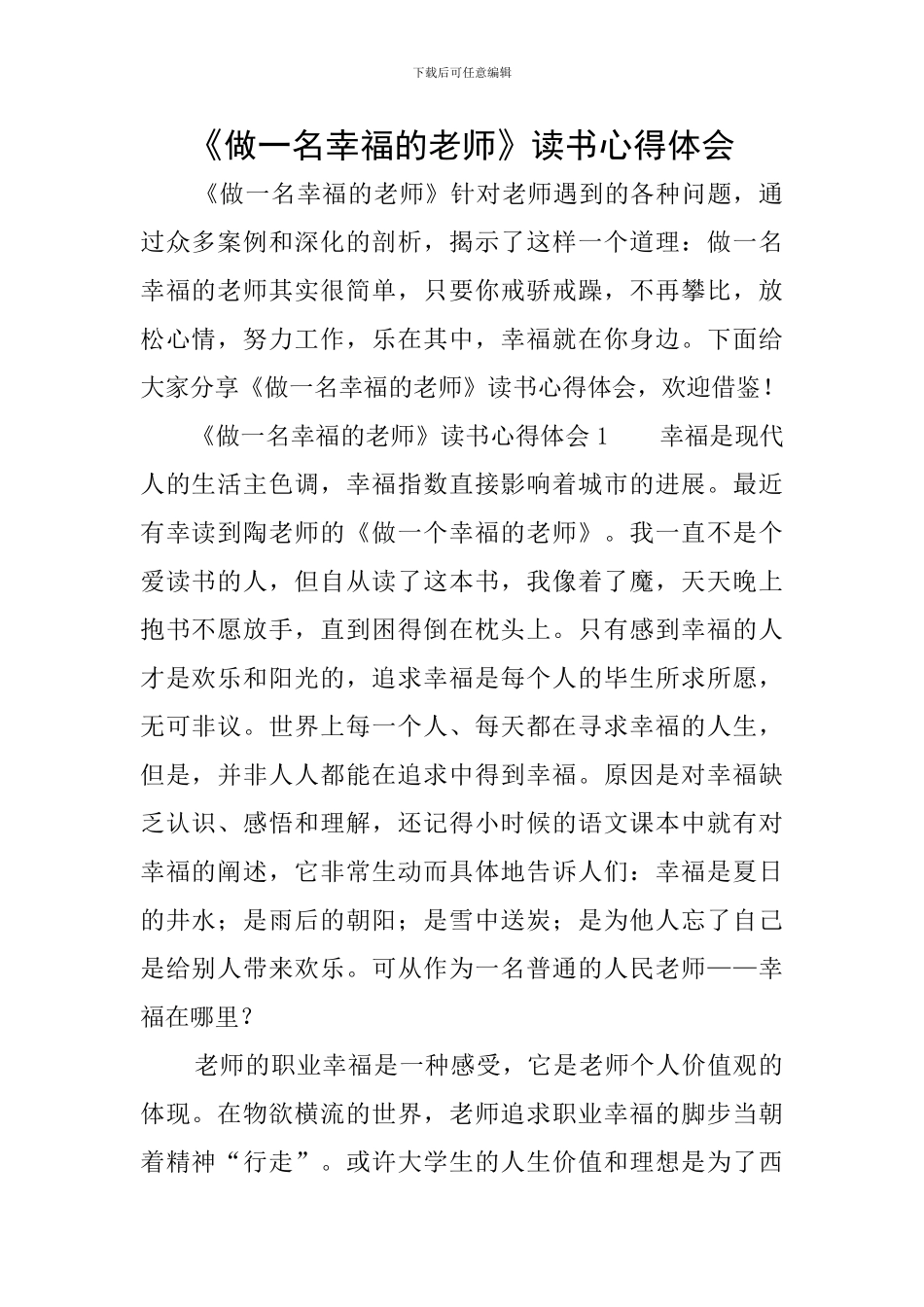 《做一名幸福的教师》读书心得体会_第1页