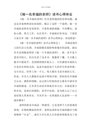《做一名幸福的教师》读书心得体会