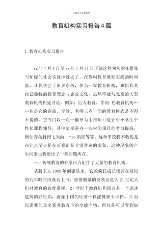 教育机构实习报告4篇