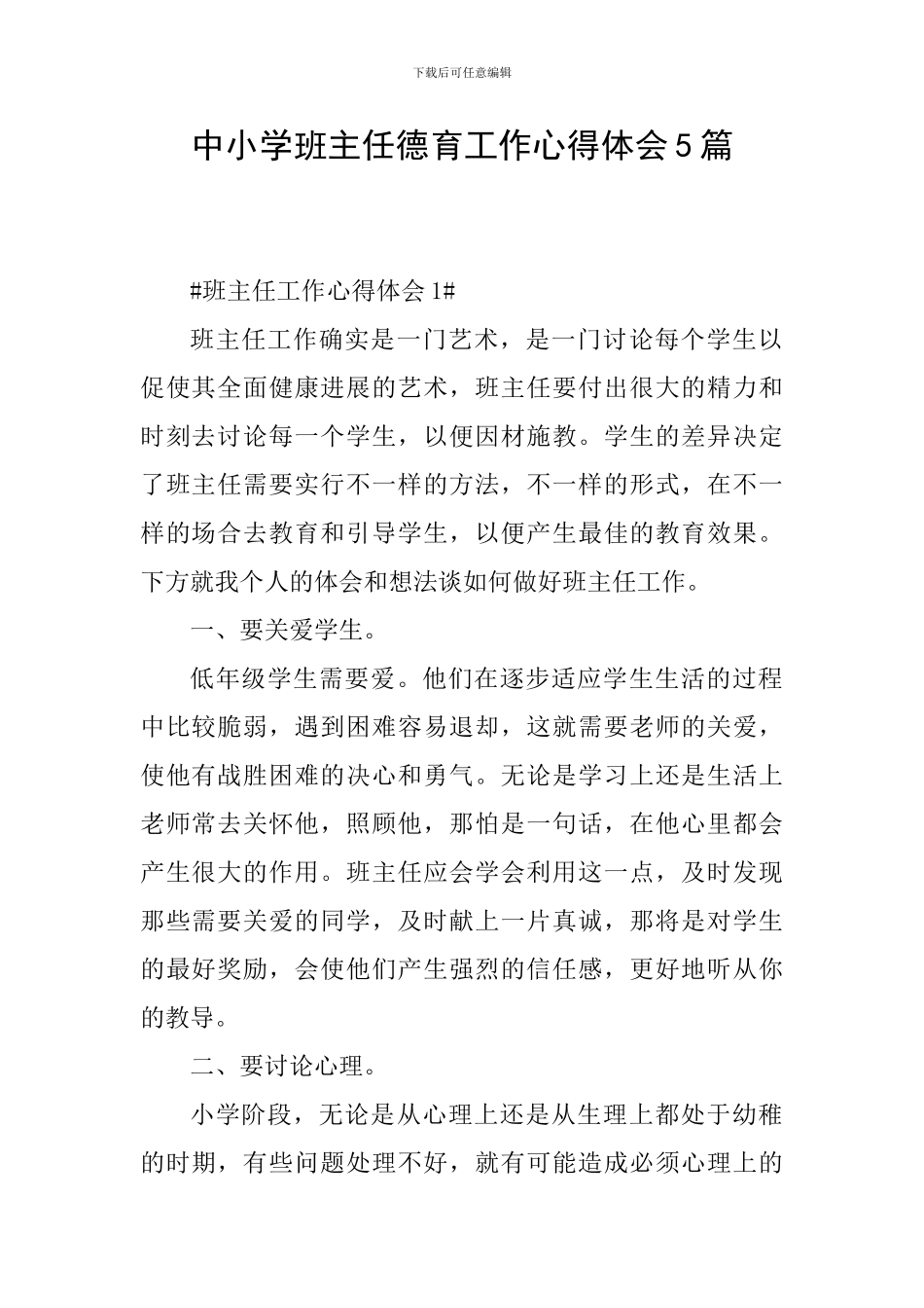 中小学班主任德育工作心得体会5篇_第1页