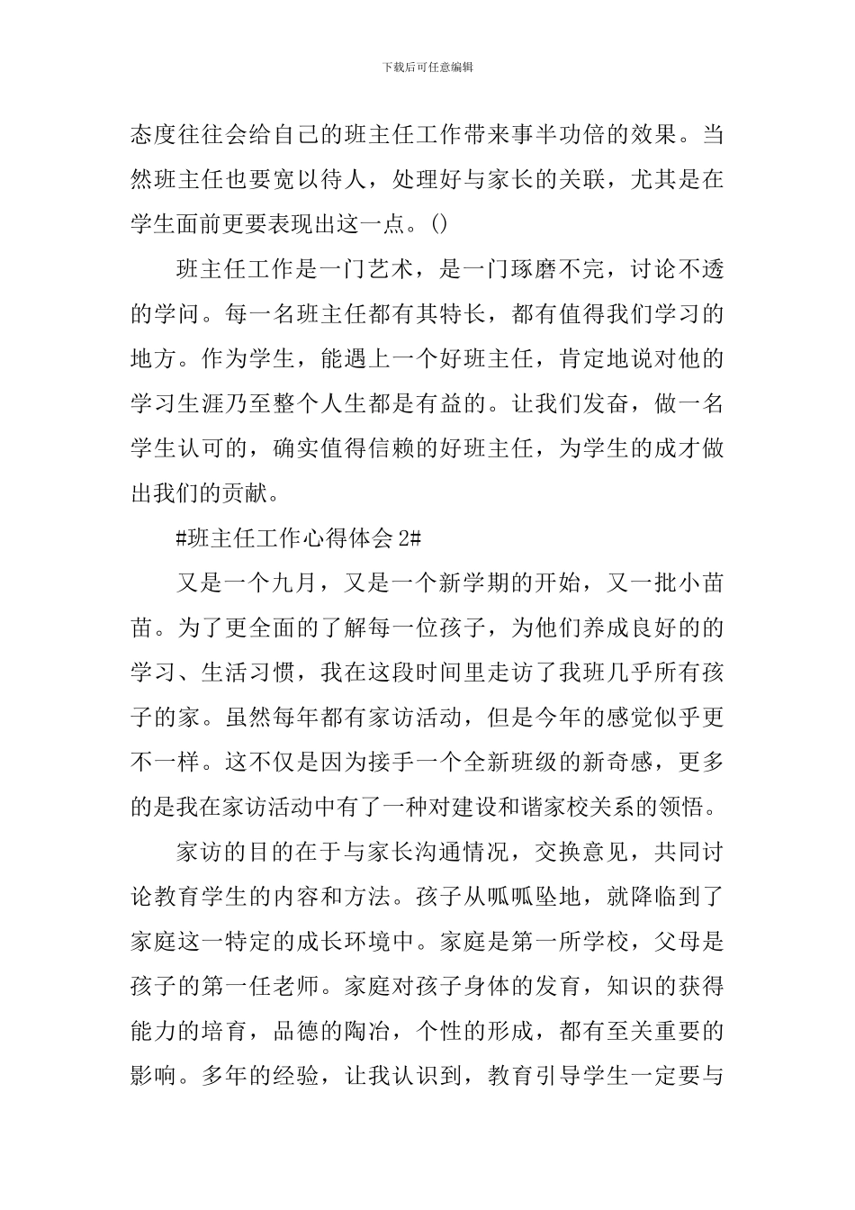 中小学班主任德育工作心得体会5篇_第3页